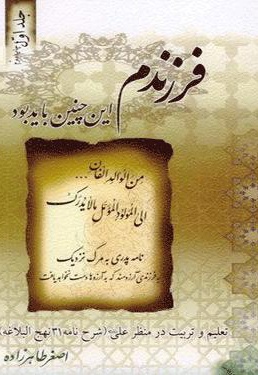 فرزندم این چنین باید بود(جلد اول)